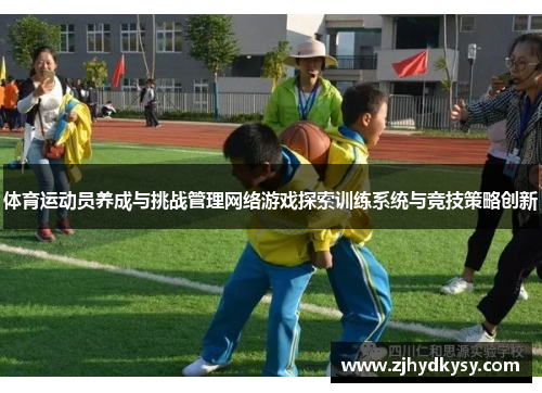 体育运动员养成与挑战管理网络游戏探索训练系统与竞技策略创新