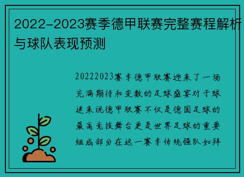 2022-2023赛季德甲联赛完整赛程解析与球队表现预测