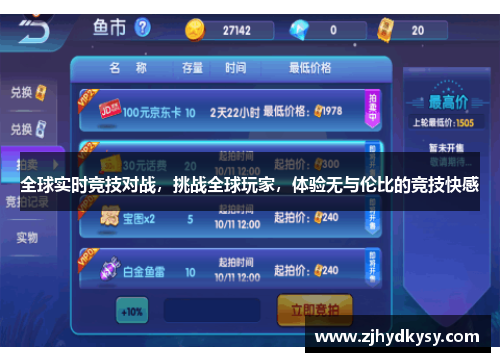 全球实时竞技对战，挑战全球玩家，体验无与伦比的竞技快感