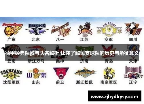 德甲经典队徽与队名解析 让你了解每支球队的历史与象征意义