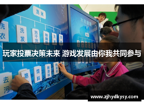 玩家投票决策未来 游戏发展由你我共同参与