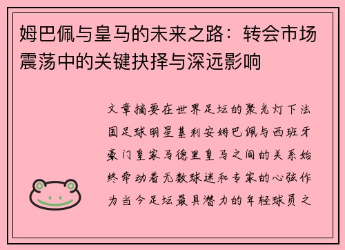 姆巴佩与皇马的未来之路：转会市场震荡中的关键抉择与深远影响