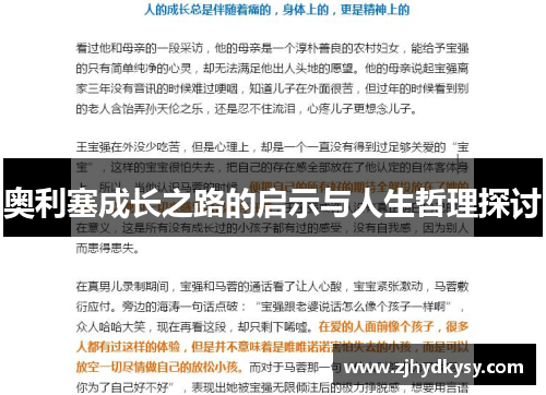 奥利塞成长之路的启示与人生哲理探讨