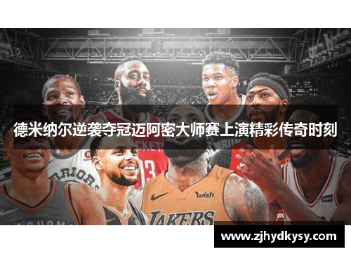 德米纳尔逆袭夺冠迈阿密大师赛上演精彩传奇时刻