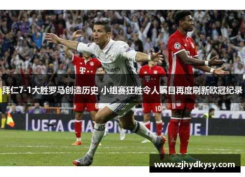 拜仁7-1大胜罗马创造历史 小组赛狂胜令人瞩目再度刷新欧冠纪录