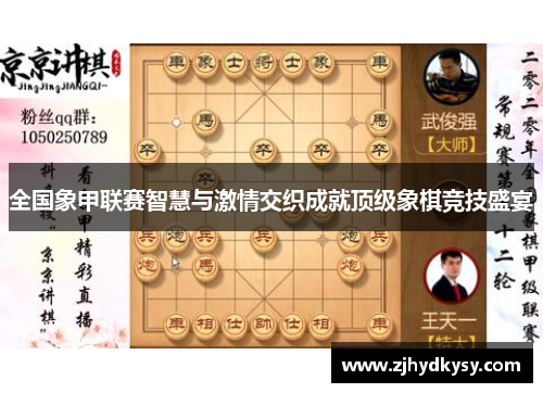 全国象甲联赛智慧与激情交织成就顶级象棋竞技盛宴