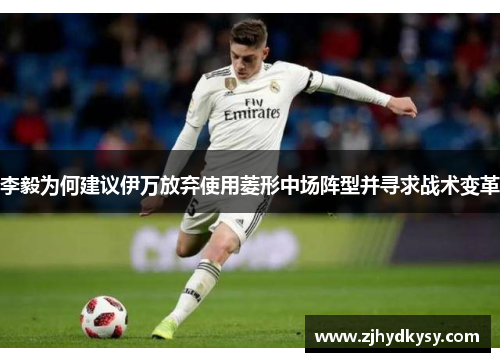 李毅为何建议伊万放弃使用菱形中场阵型并寻求战术变革
