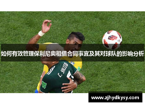 如何有效管理保利尼奥租借合同事宜及其对球队的影响分析