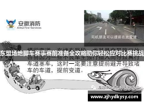 东盟场地脚车赛事赛前准备全攻略助你轻松应对比赛挑战
