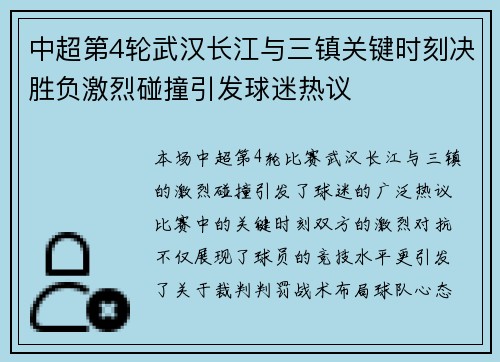 中超第4轮武汉长江与三镇关键时刻决胜负激烈碰撞引发球迷热议
