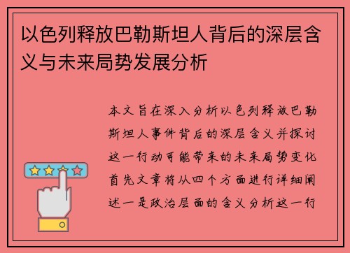 以色列释放巴勒斯坦人背后的深层含义与未来局势发展分析