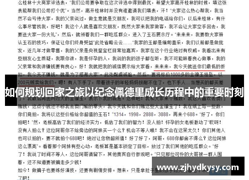 如何规划回家之旅以纪念佩德里成长历程中的重要时刻