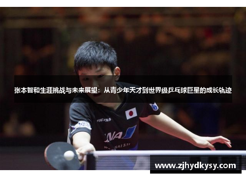 张本智和生涯挑战与未来展望：从青少年天才到世界级乒乓球巨星的成长轨迹
