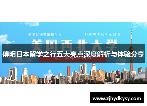 傅明日本留学之行五大亮点深度解析与体验分享