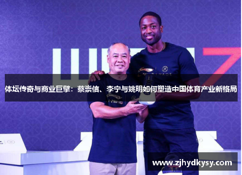 体坛传奇与商业巨擘：蔡崇信、李宁与姚明如何塑造中国体育产业新格局