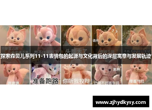 探索森贝儿系列11-11表情包的起源与文化背后的深层寓意与发展轨迹