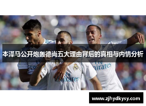 本泽马公开炮轰德尚五大理由背后的真相与内情分析