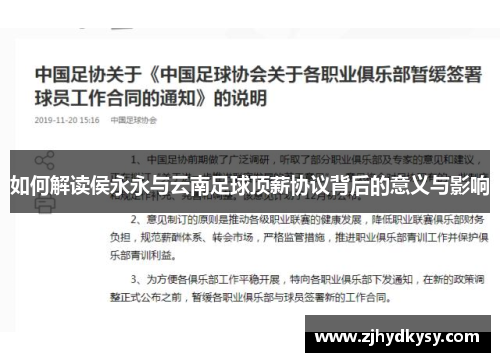 如何解读侯永永与云南足球顶薪协议背后的意义与影响