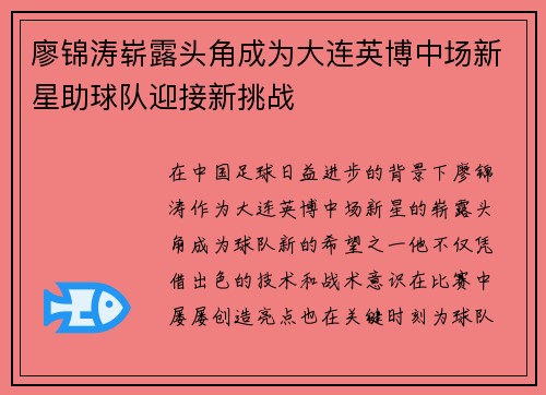 廖锦涛崭露头角成为大连英博中场新星助球队迎接新挑战