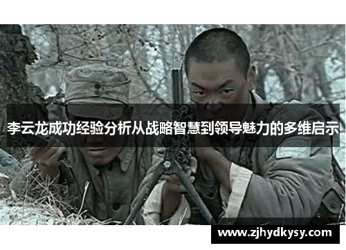 李云龙成功经验分析从战略智慧到领导魅力的多维启示