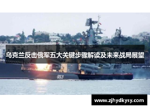乌克兰反击俄军五大关键步骤解读及未来战局展望