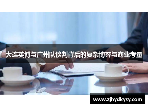 大连英博与广州队谈判背后的复杂博弈与商业考量