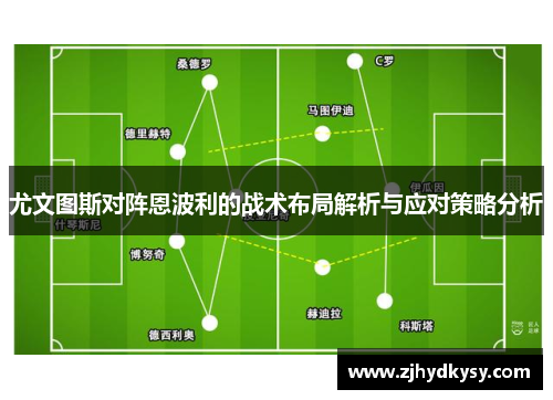 尤文图斯对阵恩波利的战术布局解析与应对策略分析