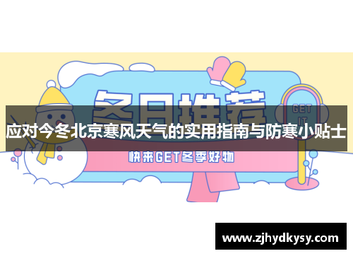 应对今冬北京寒风天气的实用指南与防寒小贴士