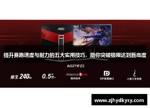 提升赛跑速度与耐力的五大实用技巧，助你突破极限达到新高度