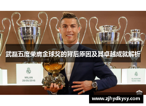 武磊五度荣膺金球奖的背后原因及其卓越成就解析