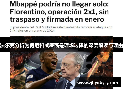 法尔克分析为何尼科威廉斯是理想选择的深度解读与理由