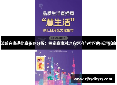 波普在海港比赛影响分析：探索赛事对地方经济与社区的长远影响