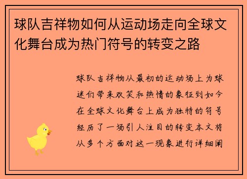 球队吉祥物如何从运动场走向全球文化舞台成为热门符号的转变之路