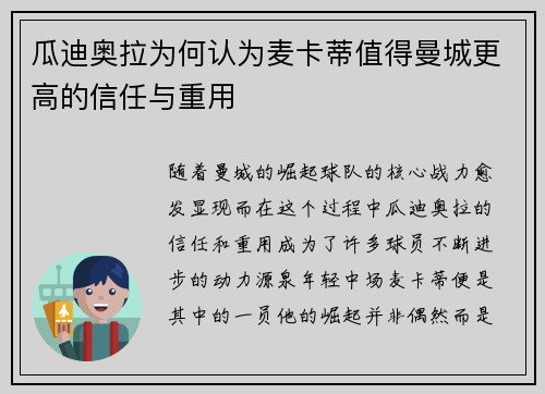 瓜迪奥拉为何认为麦卡蒂值得曼城更高的信任与重用