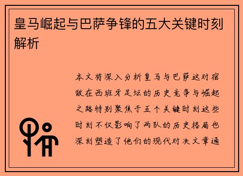 皇马崛起与巴萨争锋的五大关键时刻解析