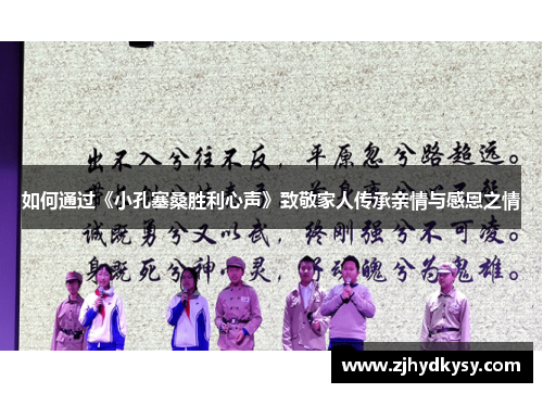 如何通过《小孔塞桑胜利心声》致敬家人传承亲情与感恩之情