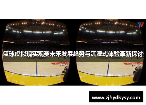 篮球虚拟现实观赛未来发展趋势与沉浸式体验革新探讨