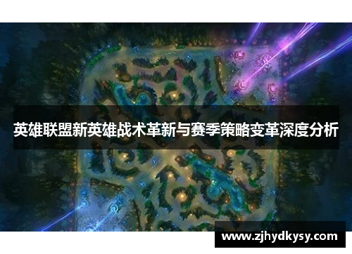 英雄联盟新英雄战术革新与赛季策略变革深度分析