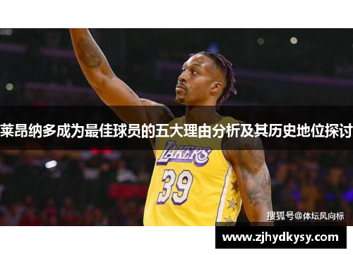 莱昂纳多成为最佳球员的五大理由分析及其历史地位探讨 莱昂纳多成为最佳球员的五大理由分析及其历史地位探讨