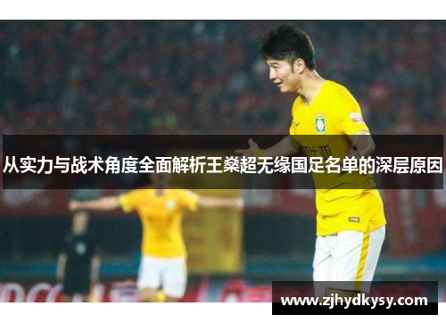 从实力与战术角度全面解析王燊超无缘国足名单的深层原因 从实力与战术角度全面解析王燊超无缘国足名单的深层原因