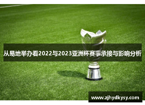 从易地举办看2022与2023亚洲杯赛事承接与影响分析 从易地举办看2022与2023亚洲杯赛事承接与影响分析