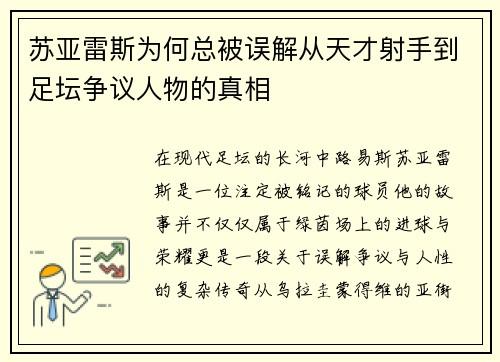 苏亚雷斯为何总被误解从天才射手到足坛争议人物的真相