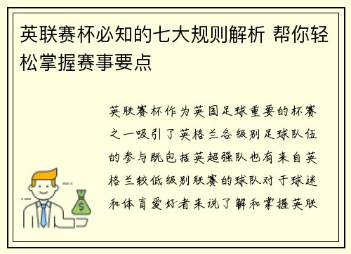 英联赛杯必知的七大规则解析 帮你轻松掌握赛事要点