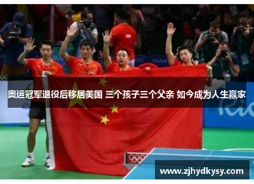 奥运冠军退役后移居美国 三个孩子三个父亲 如今成为人生赢家