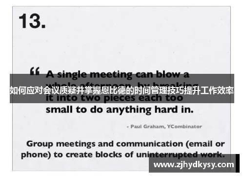 如何应对会议质疑并掌握恩比德的时间管理技巧提升工作效率