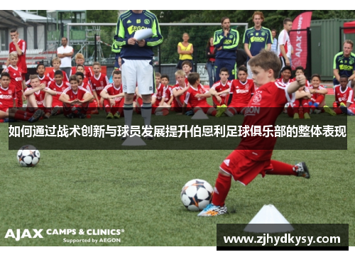 如何通过战术创新与球员发展提升伯恩利足球俱乐部的整体表现