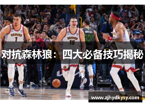 对抗森林狼：四大必备技巧揭秘