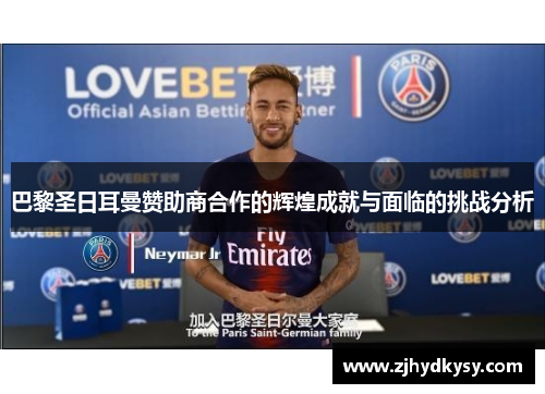 巴黎圣日耳曼赞助商合作的辉煌成就与面临的挑战分析