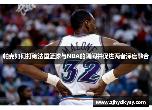 帕克如何打破法国篮球与NBA的隔阂并促进两者深度融合