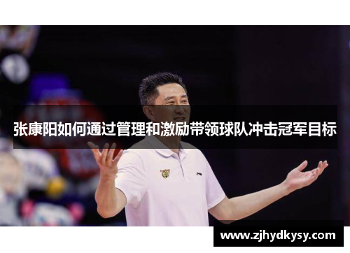 张康阳如何通过管理和激励带领球队冲击冠军目标